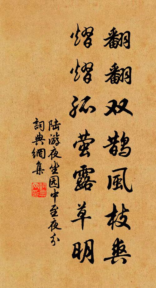 陆游翻翻双鹊风枝爽，熠熠孤萤露草明书法作品欣赏