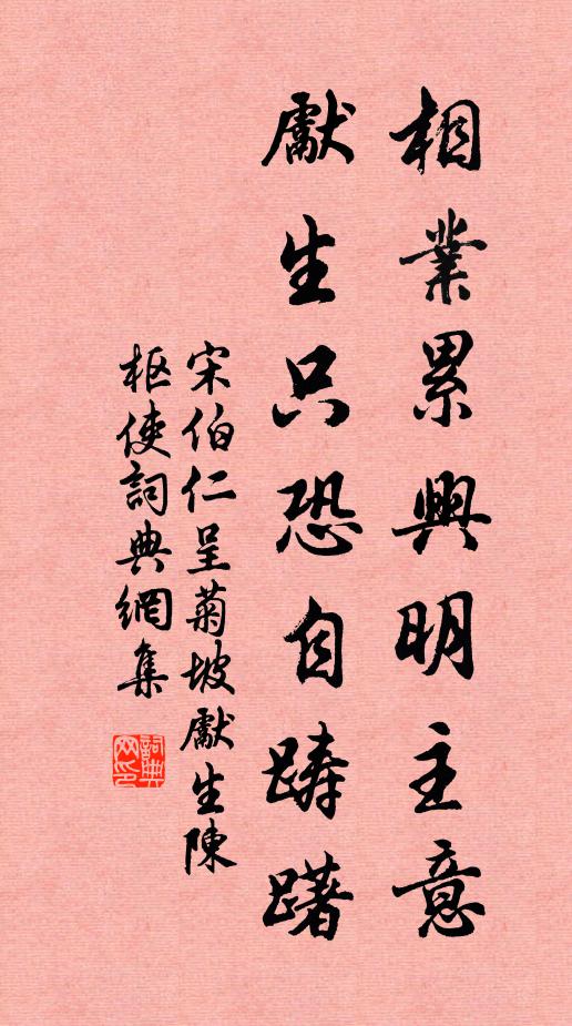 宋伯仁相业累兴明主意，先生只恐自踌躇书法作品欣赏