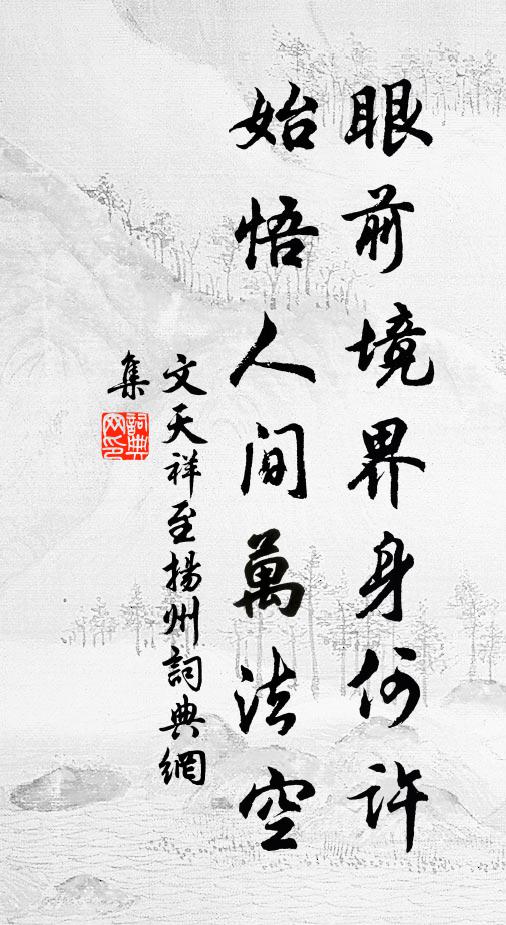 文天祥眼前境界身何许，始悟人间万法空书法作品欣赏