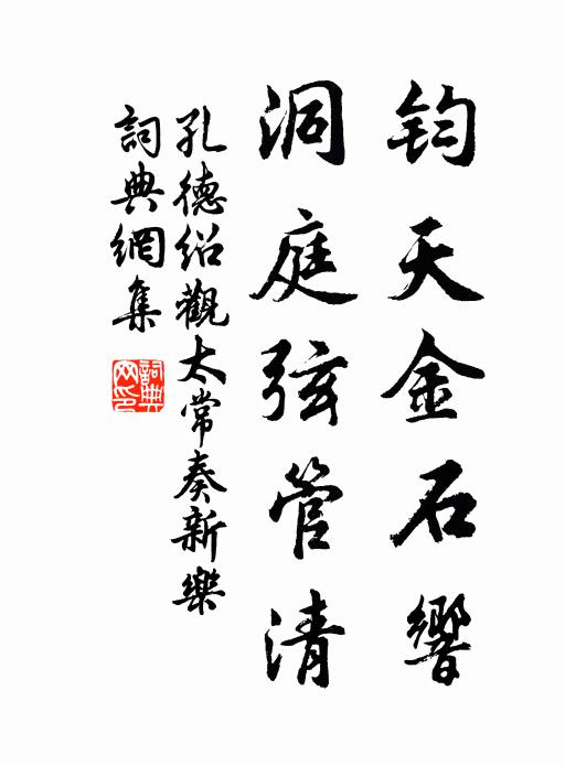 孔德绍钧天金石响，洞庭弦管清书法作品欣赏