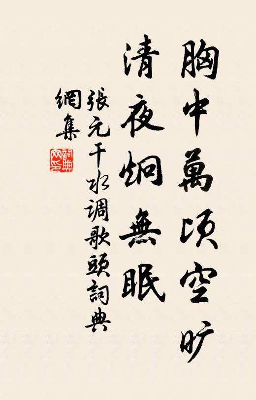 张元干胸中万顷空旷，清夜炯无眠书法作品欣赏
