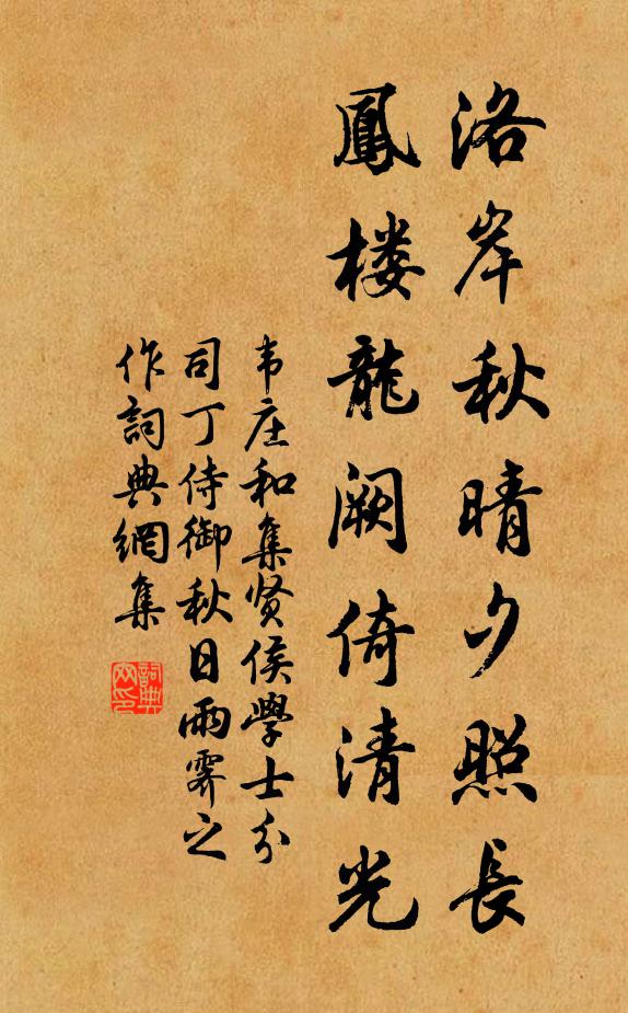 韦庄洛岸秋晴夕照长，凤楼龙阙倚清光书法作品欣赏