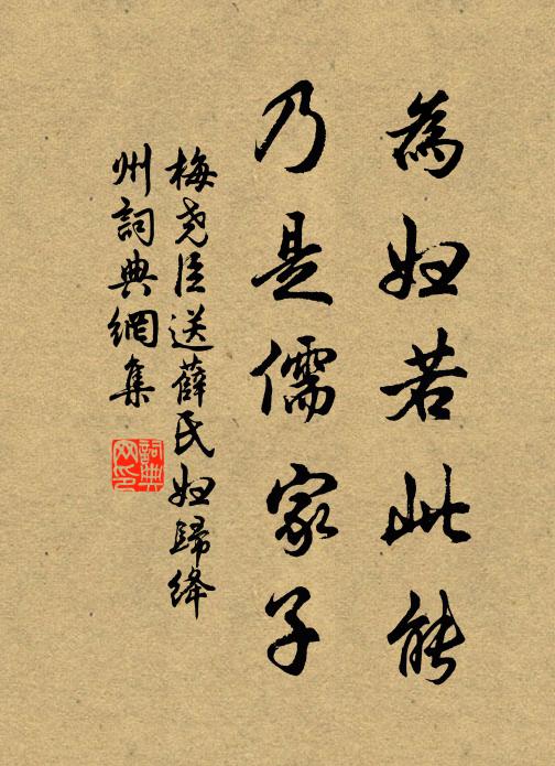 梅尧臣为妇若此能，乃是儒家子书法作品欣赏