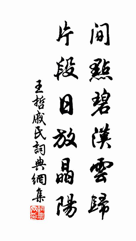 王哲间点碧汉云归，片段日放晶阳书法作品欣赏