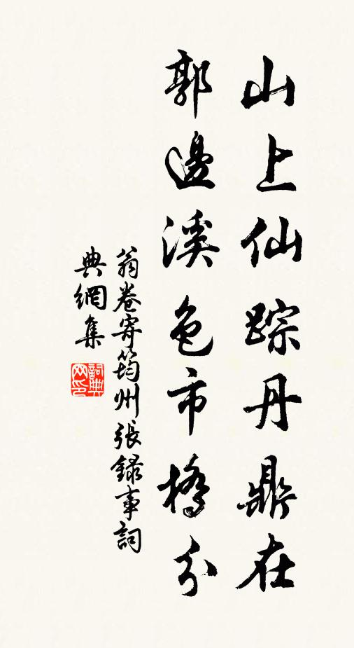 翁卷山上仙踪丹鼎在，郭边溪色市桥分书法作品欣赏