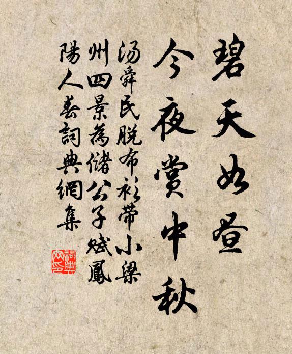 汤舜民碧天如昼，今夜赏中秋书法作品欣赏