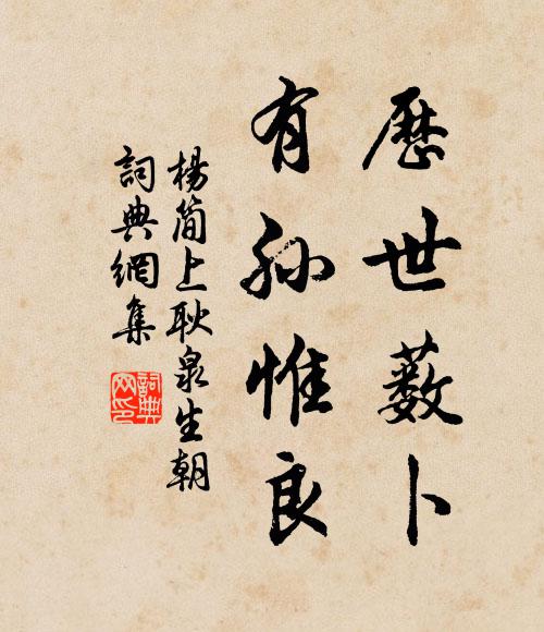 杨简历世薮卜，有孙惟良书法作品欣赏