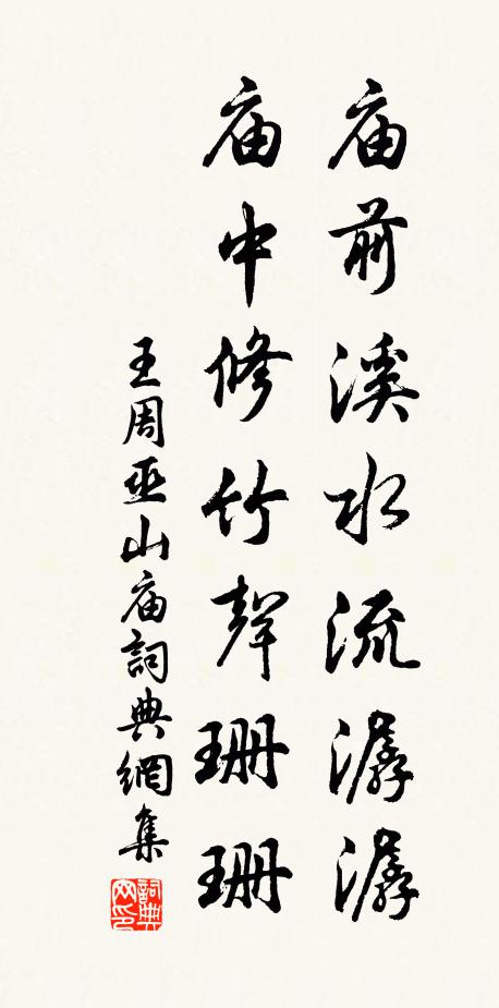 王周庙前溪水流潺潺，庙中修竹声珊珊书法作品欣赏