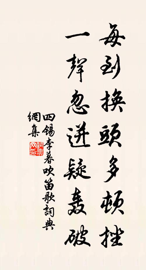 四锡每到换头多顿挫，一声忽迸疑轰破书法作品欣赏