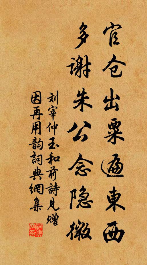 刘宰官仓出粟遍东西，多谢朱公念隐微书法作品欣赏