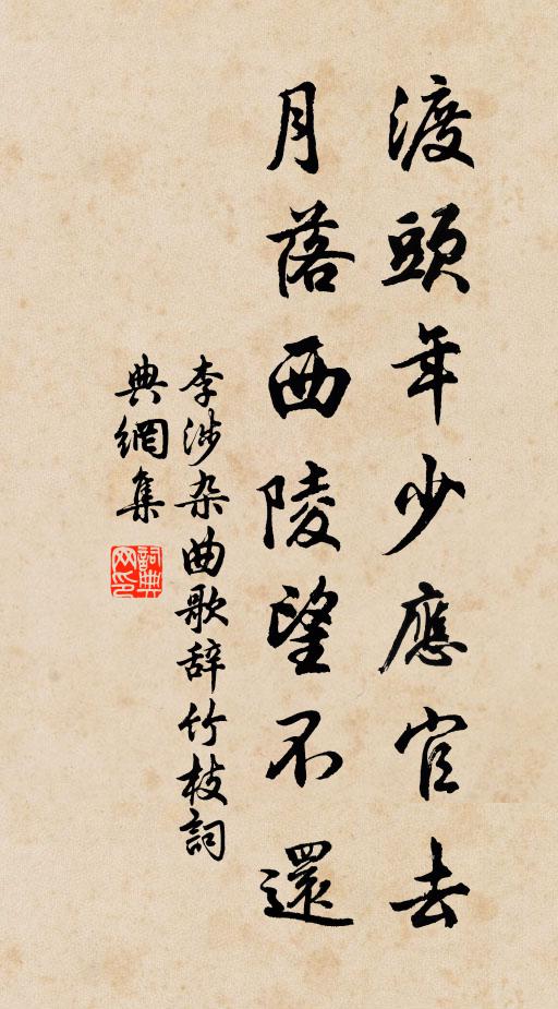 李涉渡头年少应官去，月落西陵望不还书法作品欣赏