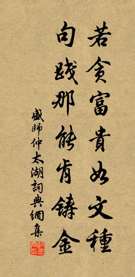 盛师仲若贪富贵如文种，句践那能肯铸金书法作品欣赏