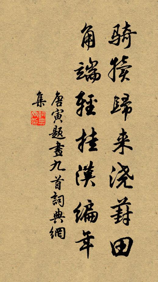 唐寅骑犊归来浇葑田，角端轻挂汉编年书法作品欣赏