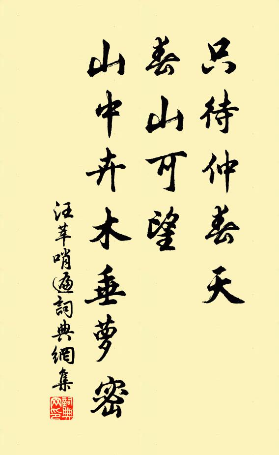 汪莘只待仲春天，春山可望，山中卉木垂萝密书法作品欣赏