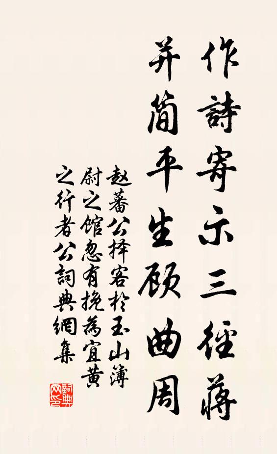 赵蕃作诗寄示三径蒋，并简平生顾曲周书法作品欣赏