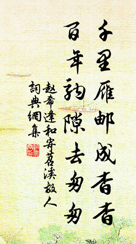 赵希逢千里雁邮成杳杳，百年驹隙去匆匆书法作品欣赏