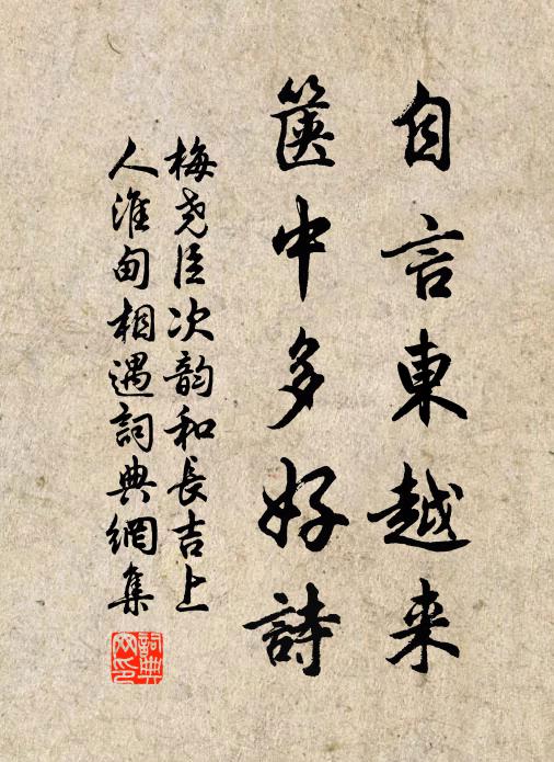 梅尧臣自言东越来，箧中多好诗书法作品欣赏