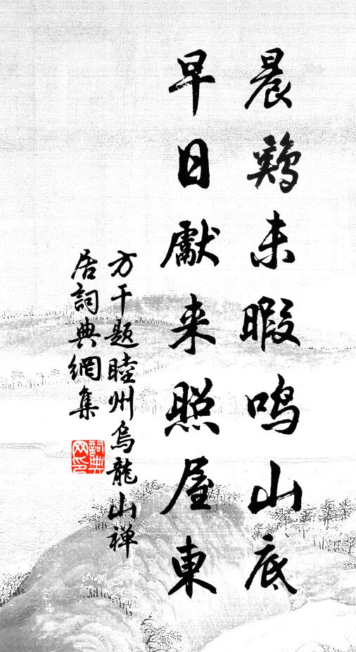 方干晨鸡未暇鸣山底，早日先来照屋东书法作品欣赏