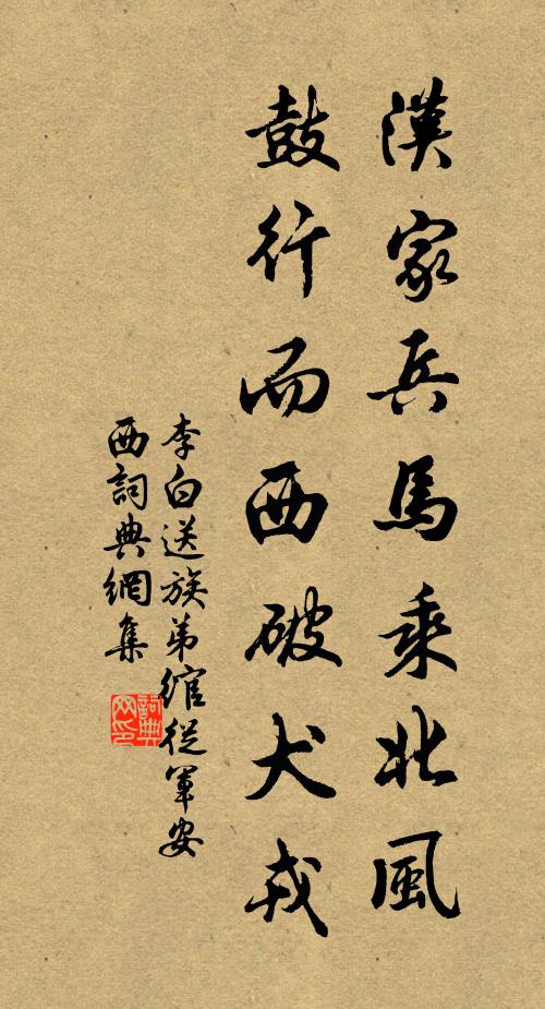 李白汉家兵马乘北风，鼓行而西破犬戎书法作品欣赏