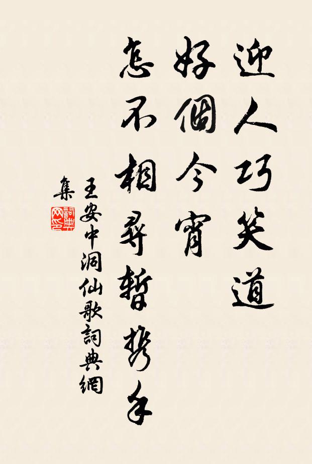 王安中迎人巧笑道，好个今宵，怎不相寻暂携手书法作品欣赏