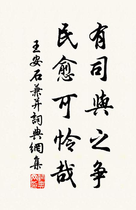 王安石有司与之争，民愈可怜哉书法作品欣赏