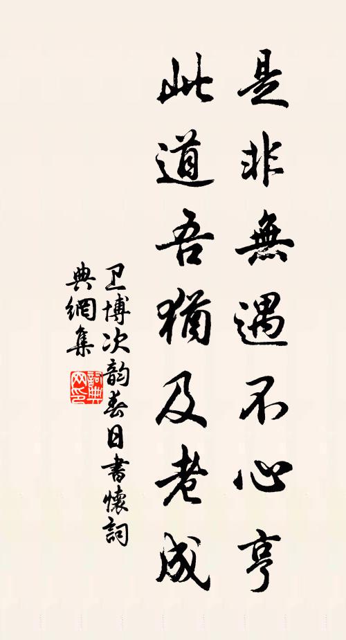 卫博是非无遇不心亨，此道吾犹及老成书法作品欣赏