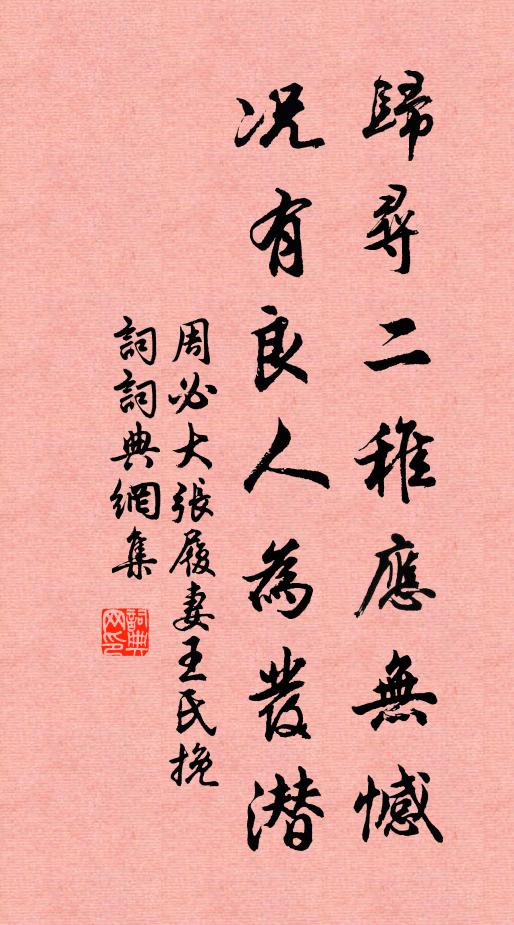 周必大归寻二稚应无憾，况有良人为发潜书法作品欣赏