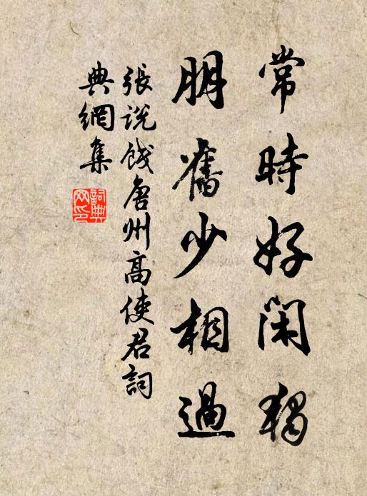 张说常时好闲独，朋旧少相过书法作品欣赏