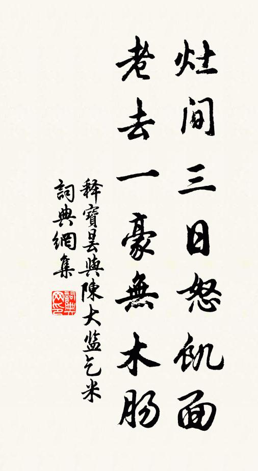 释宝昙灶间三日怒饥面，老去一豪无木肠书法作品欣赏