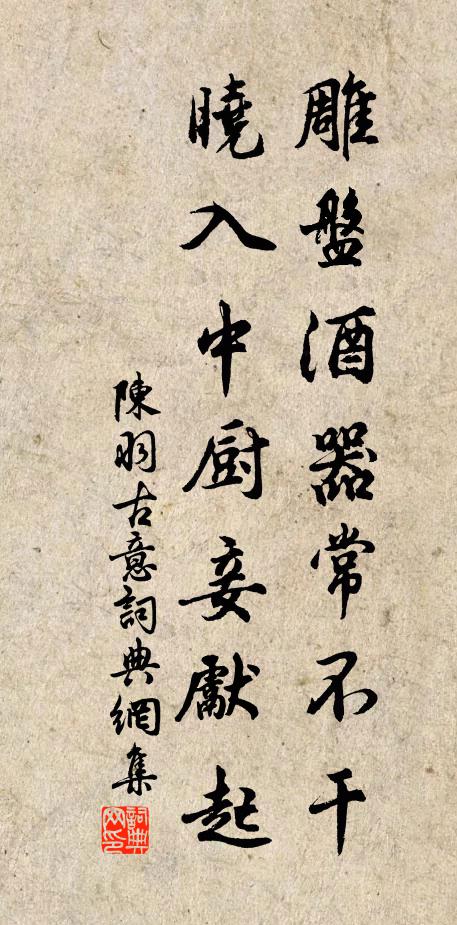 陈羽雕盘酒器常不干，晓入中厨妾先起书法作品欣赏
