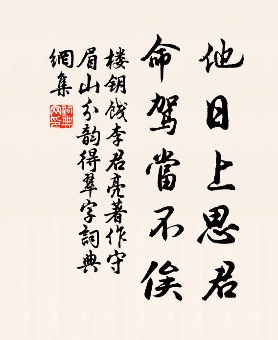 楼钥他日上思君，命驾当不俟书法作品欣赏