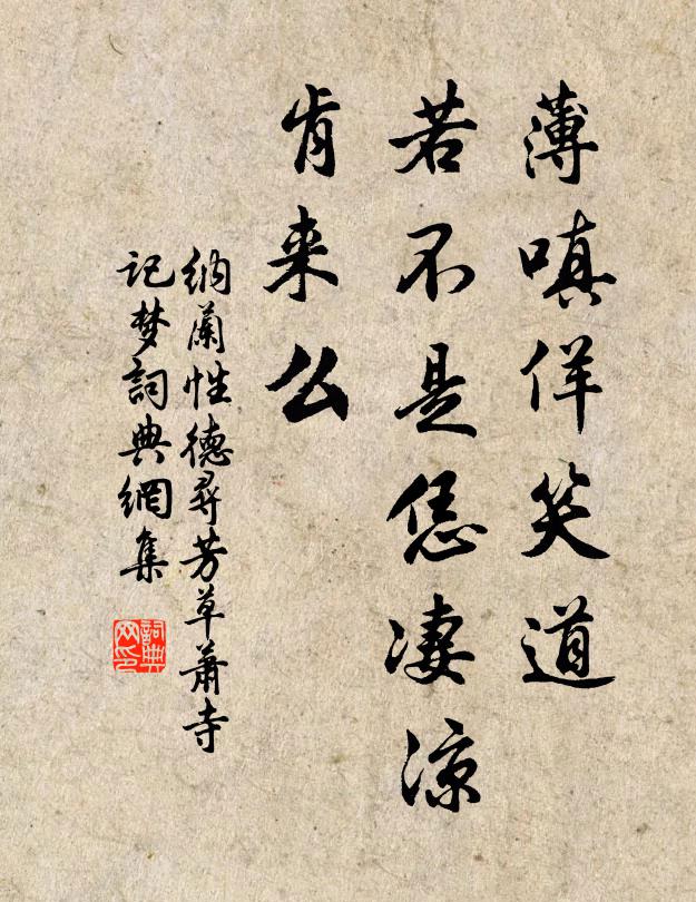 纳兰性德薄嗔佯笑道，若不是恁凄凉，肯来么书法作品欣赏