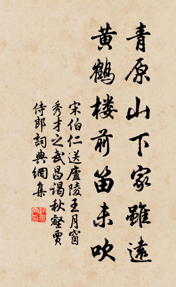 宋伯仁青原山下家虽远，黄鹤楼前笛未吹书法作品欣赏