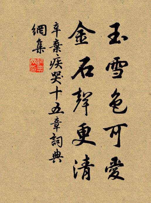 辛弃疾玉雪色可爱，金石声更清书法作品欣赏
