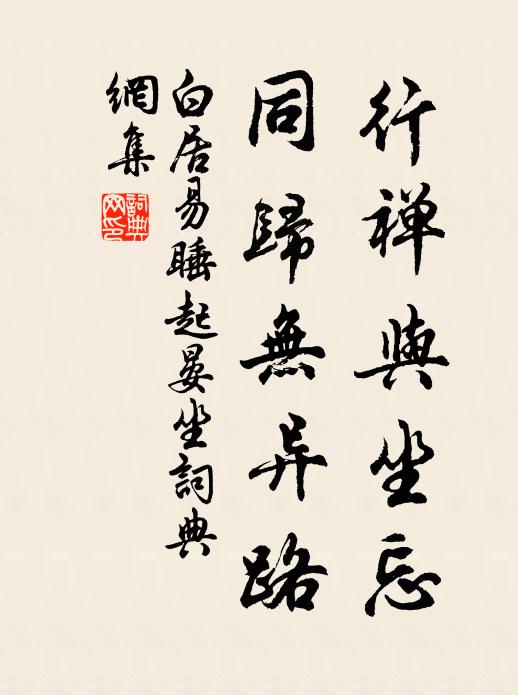 白居易行禅与坐忘，同归无异路书法作品欣赏