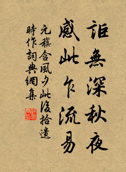 元稹讵无深秋夜，感此乍流易书法作品欣赏