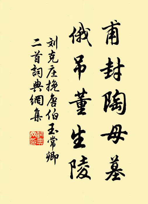 刘克庄甫封陶母墓，俄吊董生陵书法作品欣赏