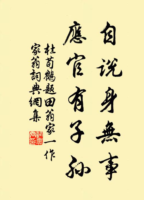 杜荀鹤自说身无事，应官有子孙书法作品欣赏