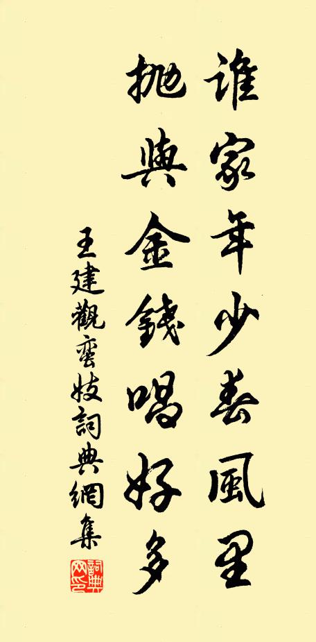 王建谁家年少春风里，抛与金钱唱好多书法作品欣赏