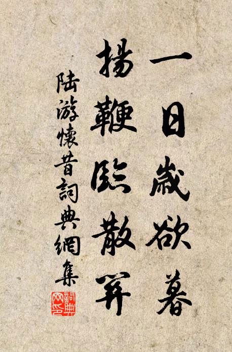 陆游一日岁欲暮，扬鞭临散关书法作品欣赏