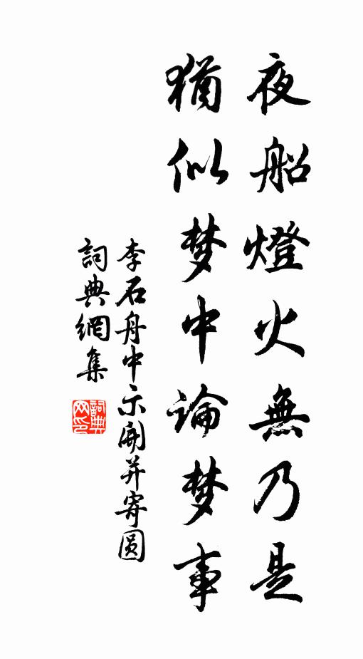李石夜船灯火无乃是，犹似梦中论梦事书法作品欣赏