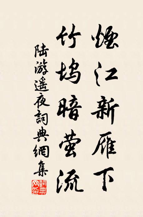 陆游烟江新雁下，竹坞暗萤流书法作品欣赏