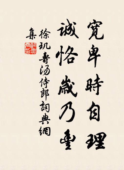 徐玑宽卑时自理，诚恪岁乃丰书法作品欣赏