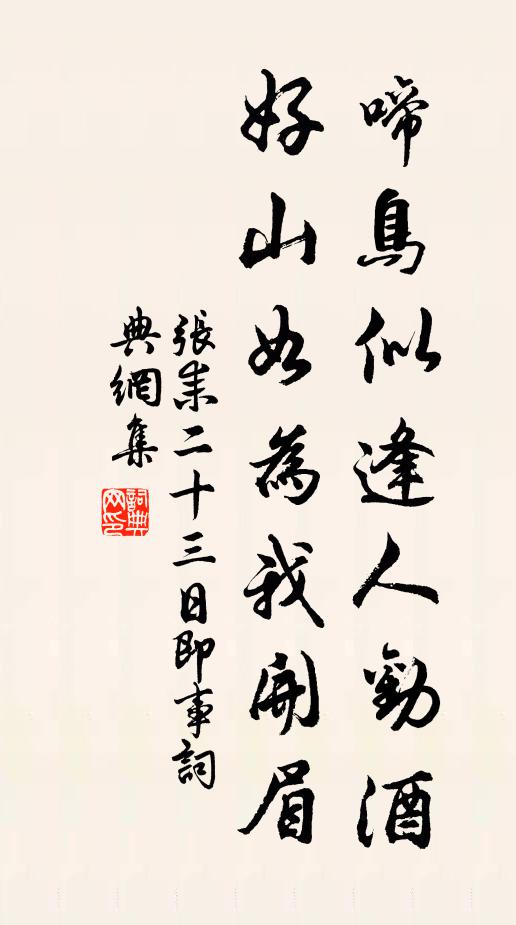 张耒啼鸟似逢人劝酒，好山如为我开眉书法作品欣赏