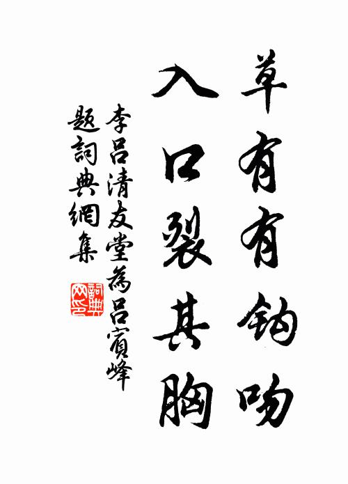 李吕草有有钩吻，入口裂其胸书法作品欣赏