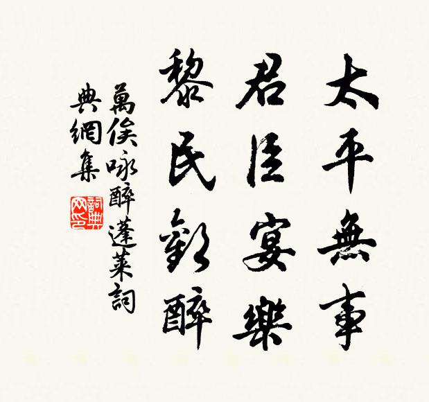 万俟咏太平无事，君臣宴乐，黎民欢醉书法作品欣赏