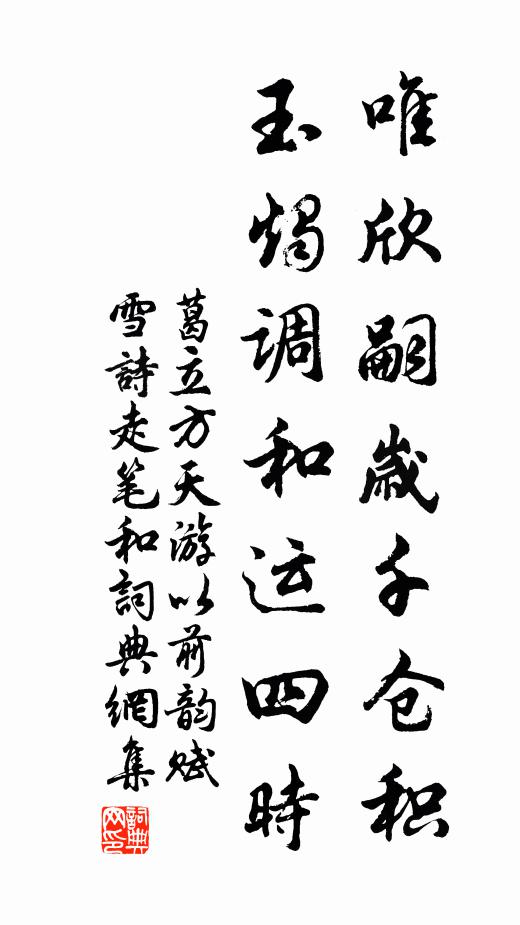 葛立方唯欣嗣岁千仓积，玉烛调和运四时书法作品欣赏