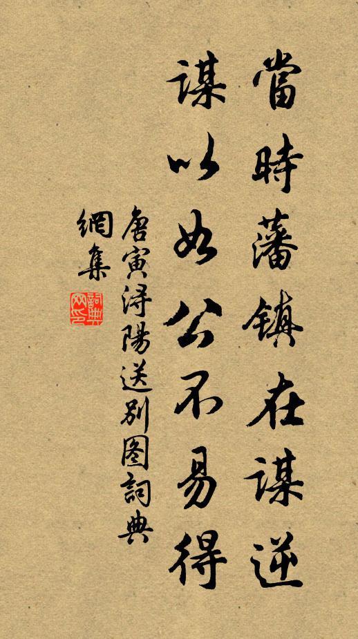 唐寅当时藩镇在谋逆，谋以如公不易得书法作品欣赏