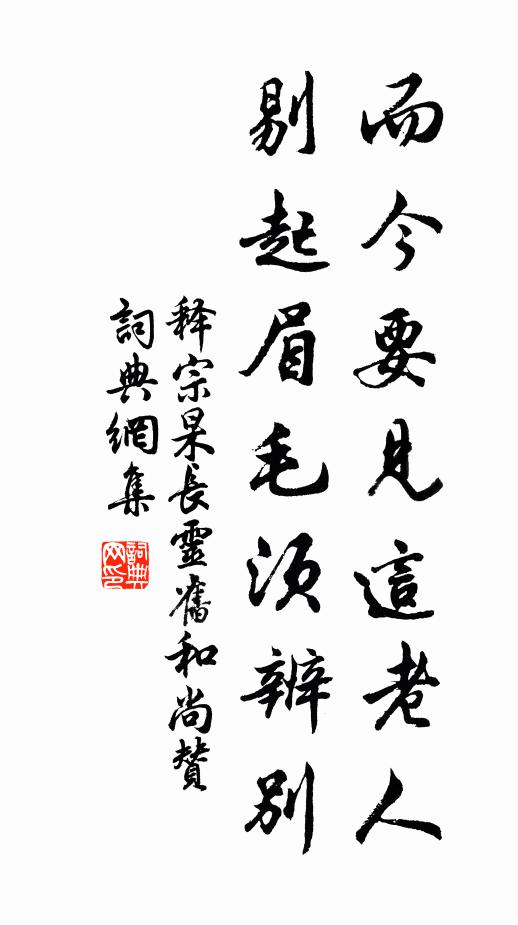 释宗杲而今要见这老人，剔起眉毛须辨别书法作品欣赏