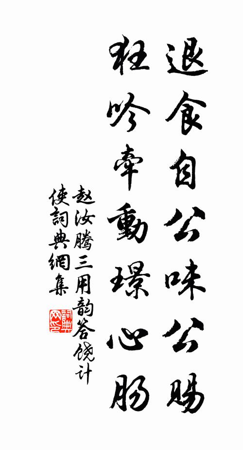 赵汝腾退食自公味公赐，狂吟牵动璟心肠书法作品欣赏